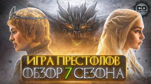 ДЕТАЛЬНЫЙ_ПЕРЕСКАЗ ИГРА ПРЕСТОЛОВ 7 СЕЗОН