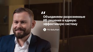 TS Solution - больше чем просто ИБ-интегратор | О НАС