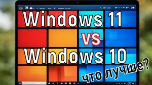 Стоит ли переходить на Windows 11?