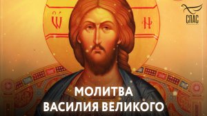 МОЛИТВА ВАСИЛИЯ ВЕЛИКОГО