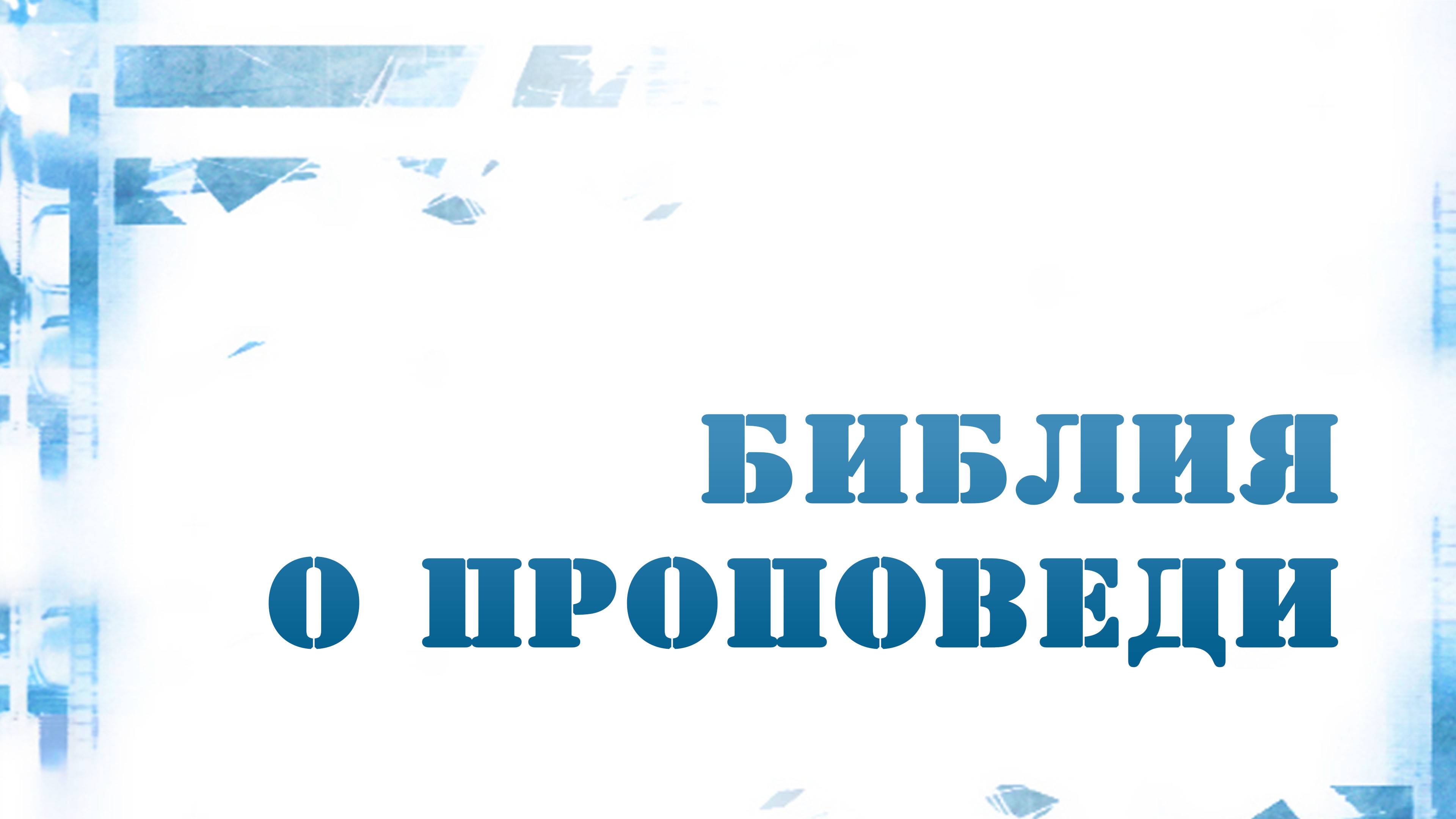 PT216 Rus 2. Введение. Библия о проповеди и проповедниках.