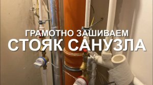 #RR# Квартира 03 (Сложная). Свободная планировка. Часть 2 - Обшивка и шумоизоляция стояка санузла