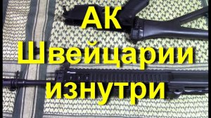 Зиг 556 ч2 - Сборка / Разборка