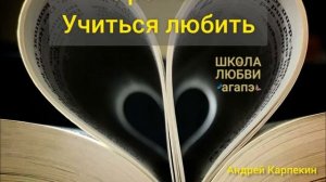 21. Учиться любить. Школа Любви Агапэ.