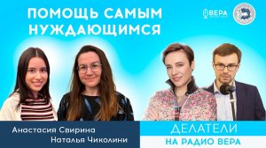 «Удивительные истории помощи ближним» (Анастасия Свирина, Наталья Чиколини) / Делатели