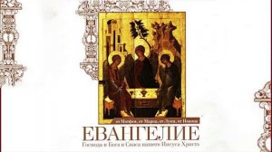 Евангелие Господа и Бога и Спаса нашего Иисуса Христа. Евангелие от Матфея