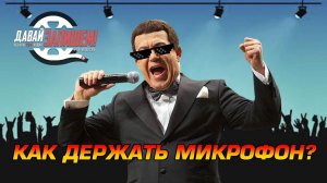 Микрофоны на сцене - а как ты держишь микрофон?