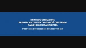 РЕЖИМ РАБОТЫ НА ФИКСИРОВАННОМ РАССТОЯНИИ БАШЕННОГО КРАНА ZTM