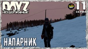 DayZ 1.26! #11⚡ПОИСКИ ТОПИКА!⚡3-й Сервер Черно ПВП! НЕУДЕРЖИМЫЕ! ⚡