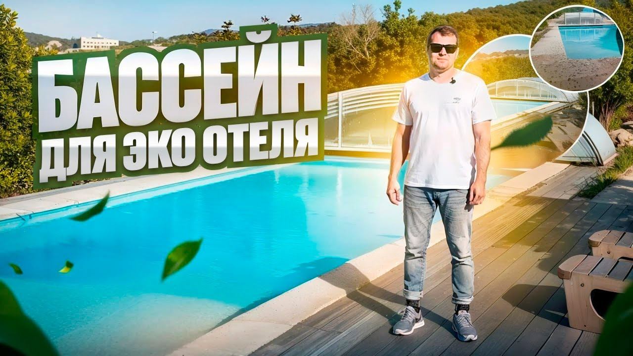 БОЛЬШОЙ бассейн для ЭКО отеля на вершине холма. Обзор. смотреть онлайн