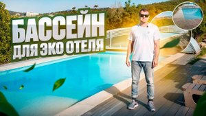 БОЛЬШОЙ бассейн для ЭКО отеля на вершине холма. Обзор.