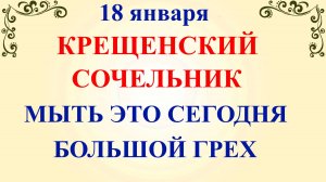 18 января Крещенский Сочельник. Что нельзя делать Крещенский Сочельник. Народные традиции и приметы