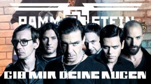 Rammstein - Gib mir deine Augen. (Кавер)