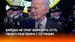 Байден не смог объяснить, о чем в последний раз говорил с Путиным / РЕН Новости