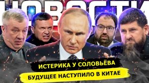 ⚡️ Что Случилось В Москве? Ситуация В Донецке! Истерика у Соловьёва! Будущее Наступило В Китае!