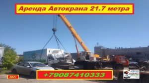 Аренда Автокрана 21.7 метра. г.Нижний Новгород 2021 года