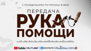 ПЕРЕДАЧА РУКА ПОМОЩИ В 8:30 | 17.01.2025