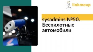 sysadmins №50. Беспилотные автомобили