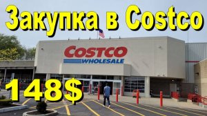 США. Закупка в Costco на 148 долларов
