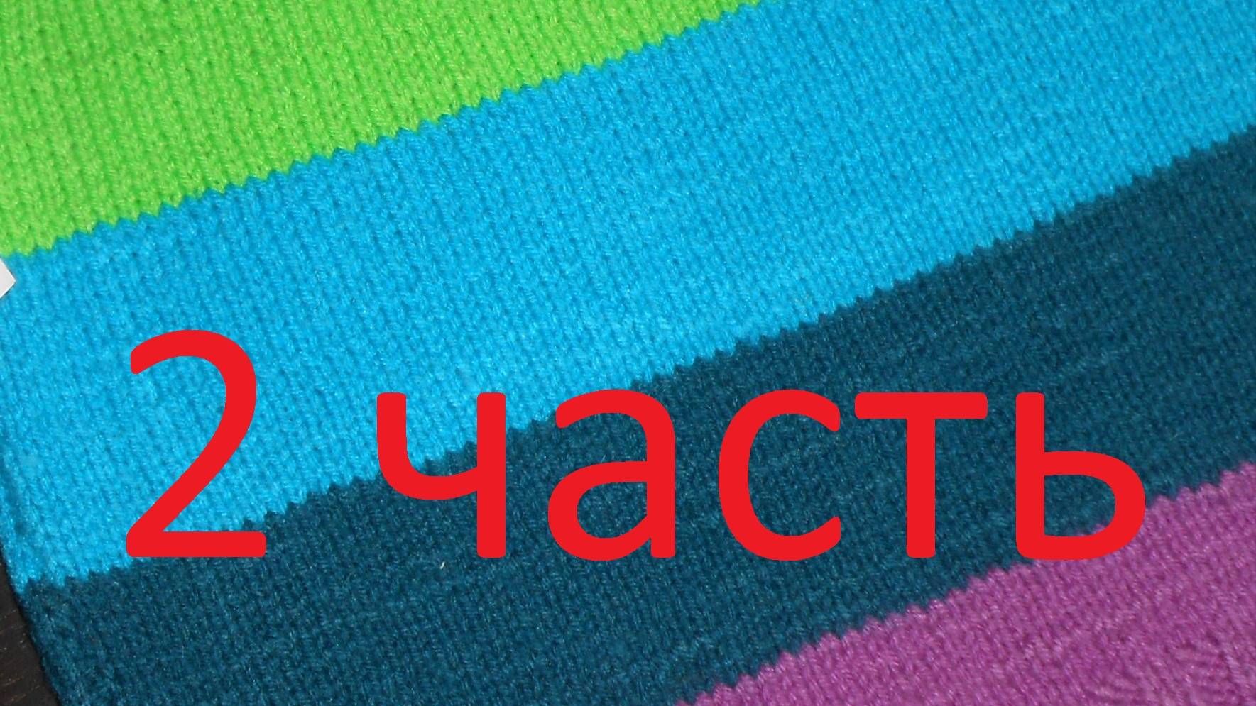 Жилетка радуга детская, спицами. Вяжем детям. ЧАСТЬ 2. МК Марьюшка
