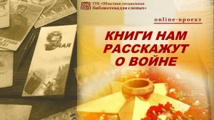 Online проект «Книги нам расскажут о войне». Выпуск № 1