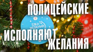 Вызов 02  Полицейские исполняют желания