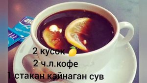 Kofe bilan ozish..Kofe va limon bilan 4-8 kg ozamiz.#kofe #кофейный #озиш #ozish #ayollaruchun