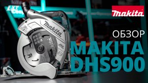 Makita DHS900 аккумуляторная дисковая пила