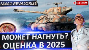 M4A1 Revalorisé - Оцениваем его в 2025 году!