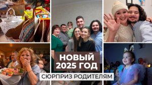 Чуть не довели родителей до ИНФАРКТА, встретили Новый Год дружно всей семьей!