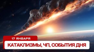 Катаклизмы за день 17.01.2025. Новости, ЧП, события дня