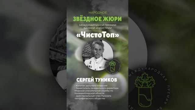 🔝Сергей Туников🔝 - член "звёздного" жюри II Международной Премии банной индустрии "ЧистоТоп-2025"