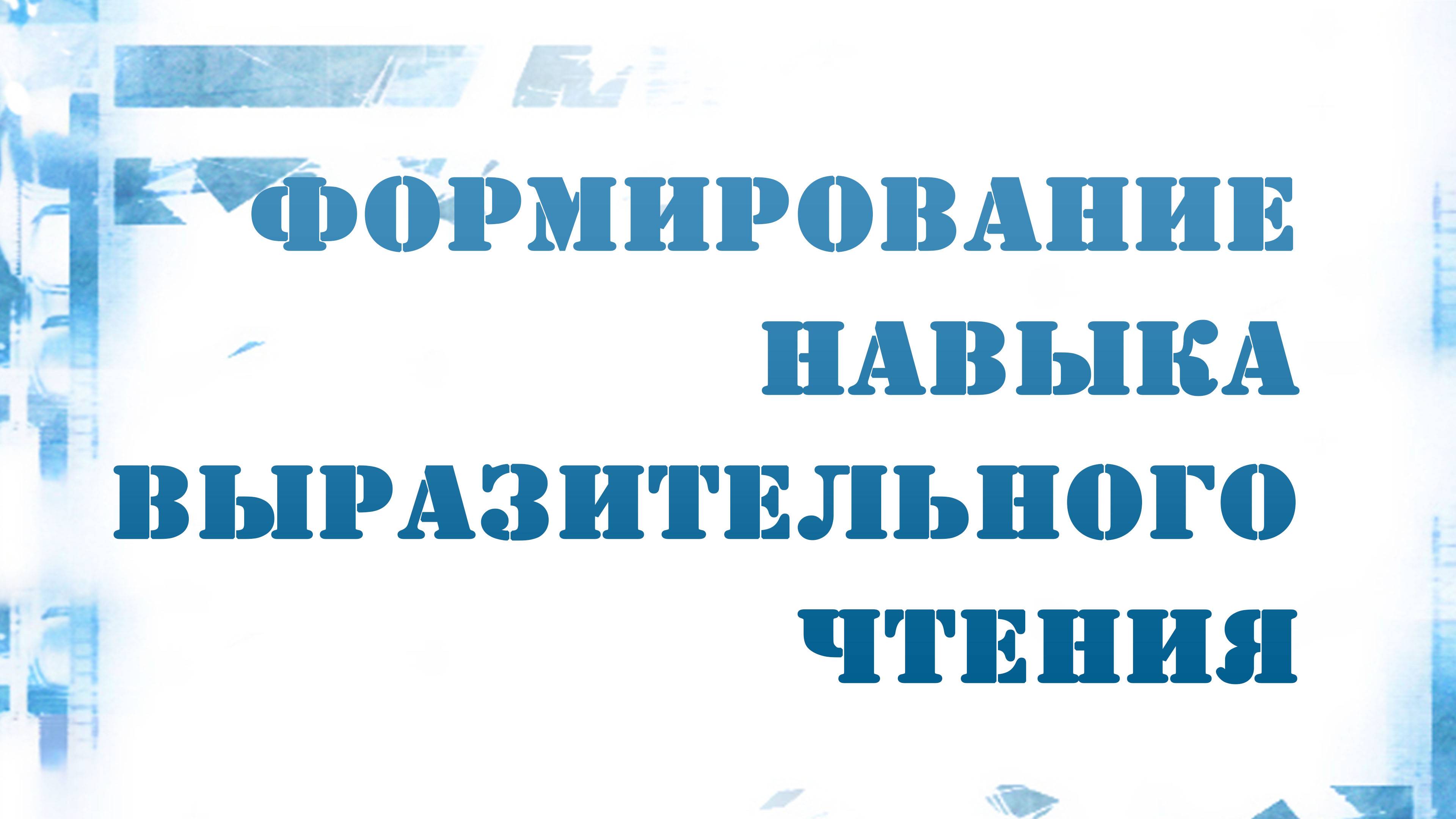 PT216 Rus 11. Искусство выразительного чтения. Формирование навыка выразительного чтения.