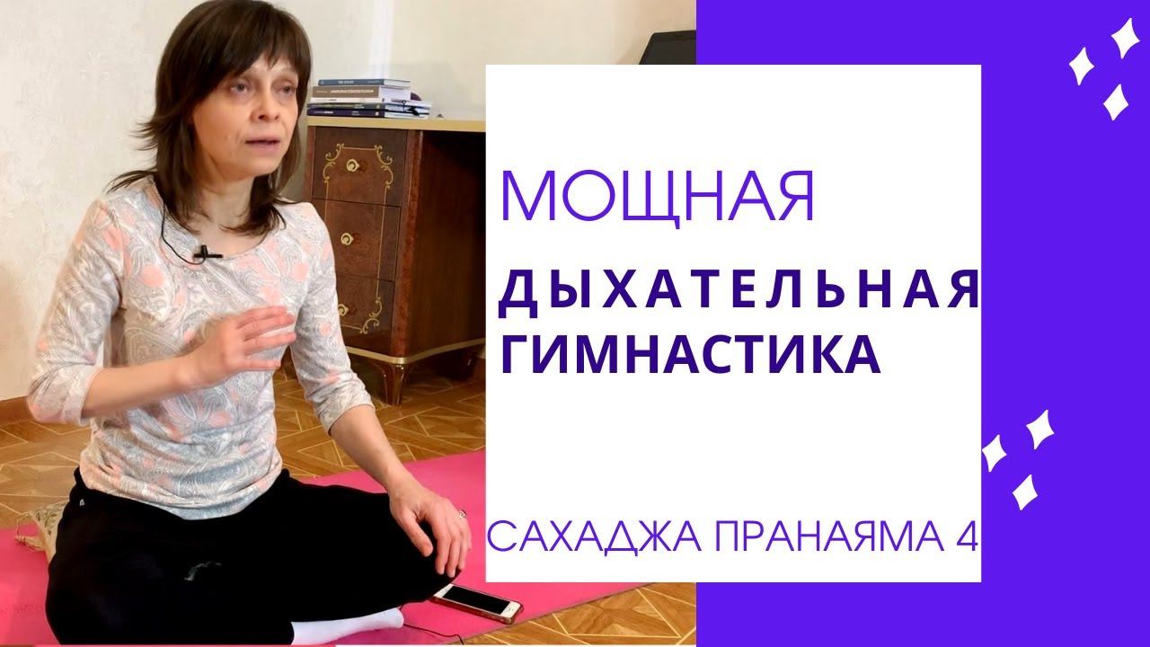 Дыхательные упражнение для легких и бронхов видео Сахаджа пранаяма 4 смотреть онлайн
