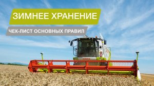 Постановка зерноуборочного комбайна на зимнее хранение_CLAAS
