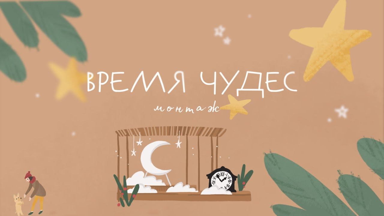 Монтаж. Время чудес