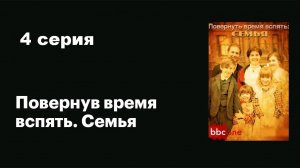 BBC. Повернув время вспять. Семья (4/5)