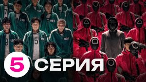 ИГРА В КАЛЬМАРА 1 СЕЗОН 5 СЕРИЯ — СМОТРЕТЬ ОНЛАЙН БЕСПЛАТНО