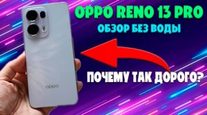 Oppo Reno 13 Pro обзор без воды | Очень круто, но очень дорого!