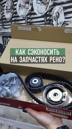 Сэкономь на запчастях Рено!