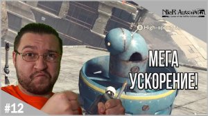 NieR Automata - #12 - Со скоростью звезд!