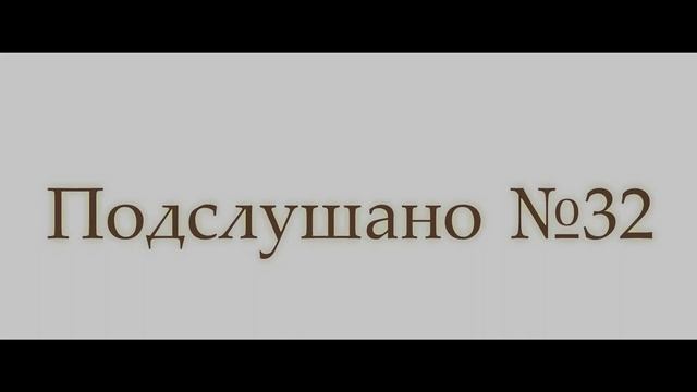 Для подслушано №32. смотреть онлайн