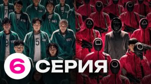 ИГРА В КАЛЬМАРА 1 СЕЗОН 6 СЕРИЯ — СМОТРЕТЬ ОНЛАЙН БЕСПЛАТНО