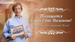 Посвящается дорогой сестре в Господе Сокол Елене Васильевне