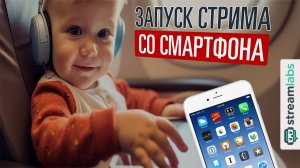 Запуск трансляции со смартфона через StreamLabs