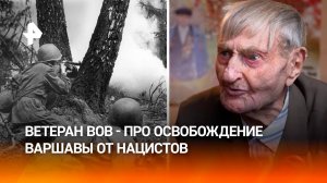 "Снится каждую ночь": ветеран ВОВ рассказал об освобождении Варшавы / РЕН