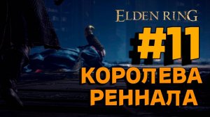 ПРОХОЖДЕНИЕ, КОРОЛЕВА РЕННАЛА►ELDEN RING►11