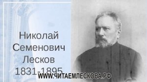 "Лесков о Лескове" (эпизод №3) - читает Елена Лескова