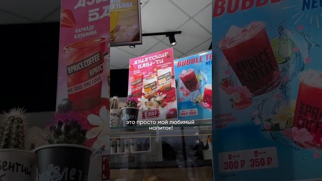 ОБЗОР КРУТОЙ НОВИНКИ! #рекомендации #тренды #влог #блог #кофе #bubbletea #кофейня #локация #кафе