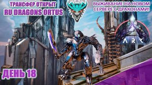 Убил Титанов Лесного и...! RU Dragons PVE ден 18 #arksurvivalascended #extinction